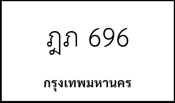 ฎภ 696